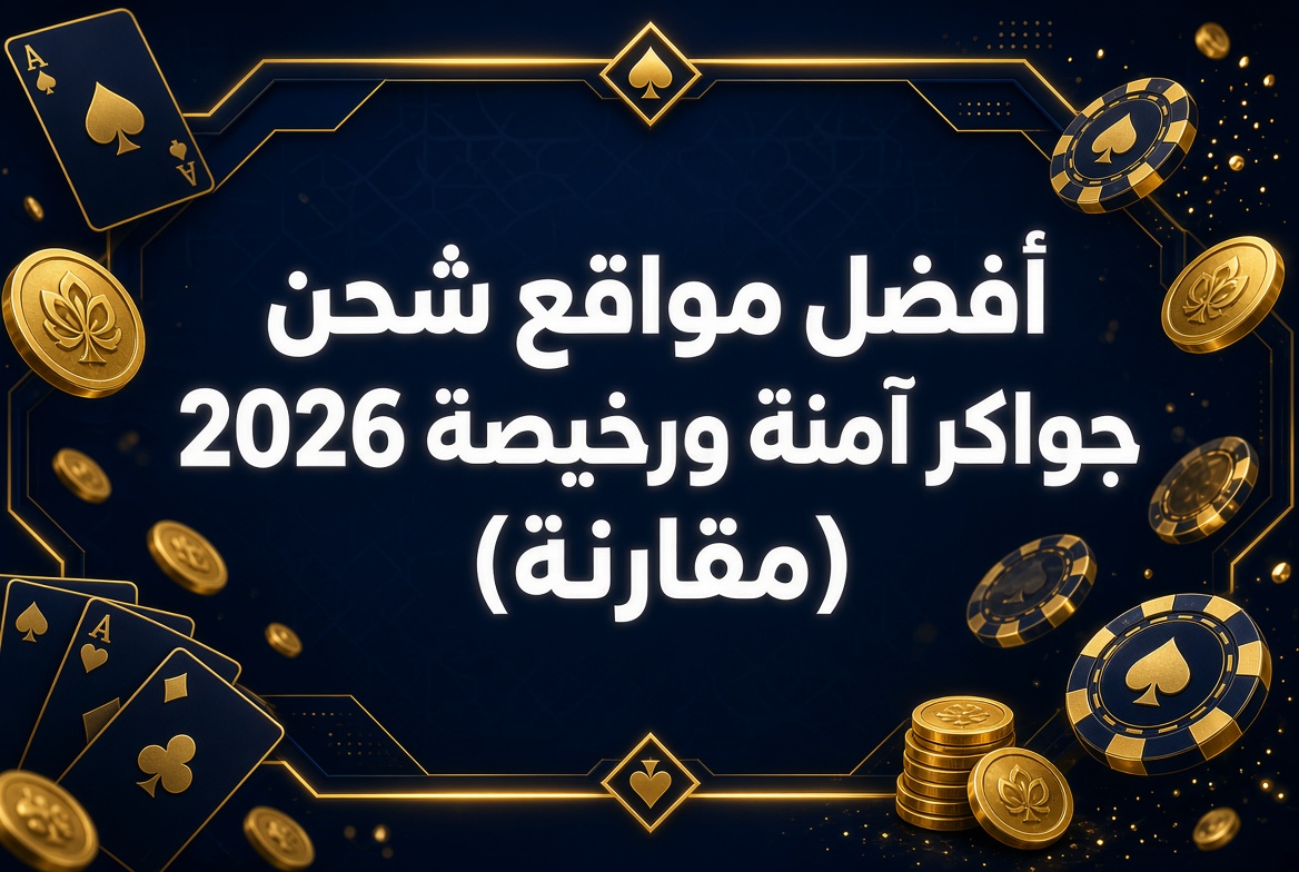 أفضل مواقع شحن جواكر آمنة ورخيصة 2026 (مقارنة)