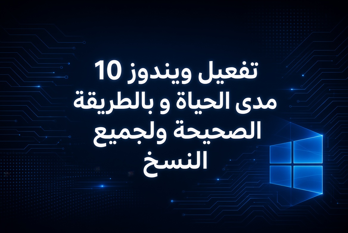 تفعيل ويندوز 10 مدى الحياة وبالطريقة الصحيحة ولجميع النسخ
