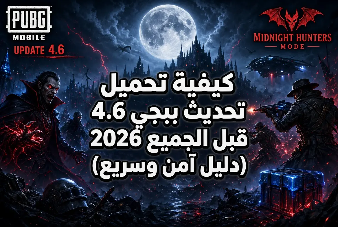 كيفية تحميل تحديث ببجي 4.6 قبل الجميع 2026 (دليل آمن وسريع)