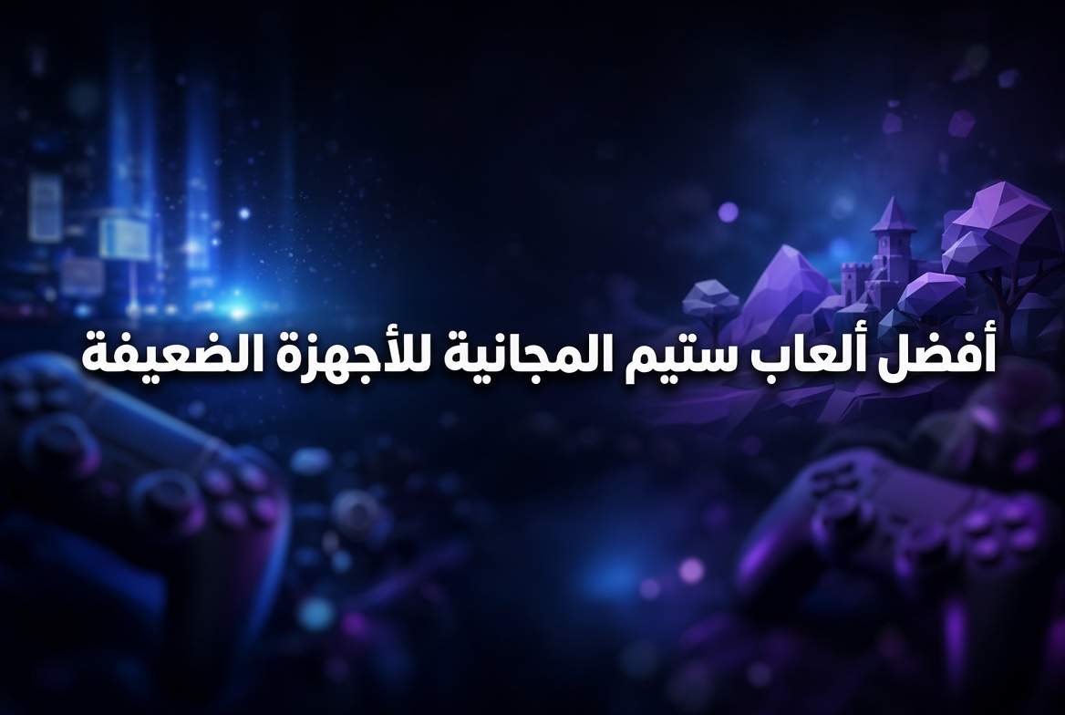 أفضل ألعاب ستيم المجانية للأجهزة الضعيفة