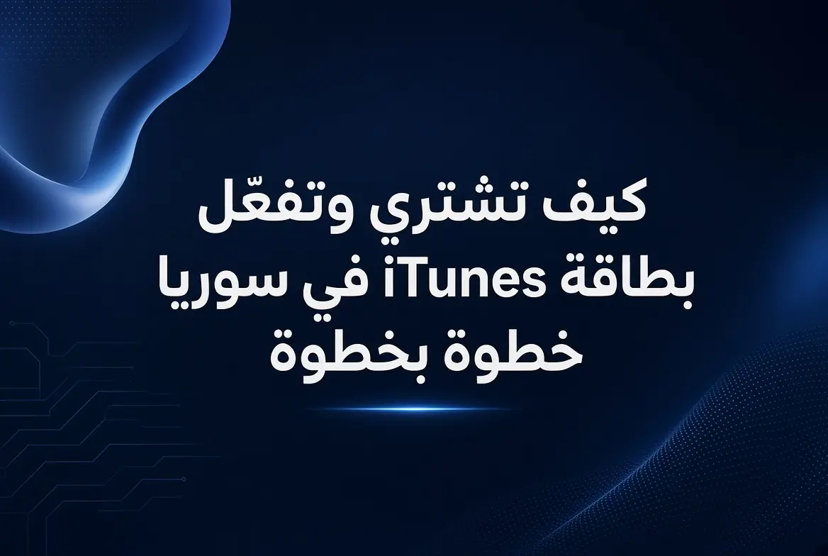 كيف تشتري وتفعّل بطاقة iTunes في سوريا خطوة بخطوة