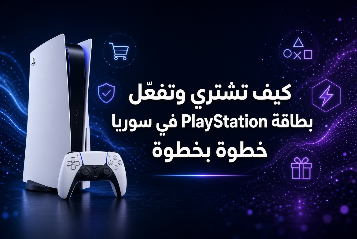 كيف تشتري وتفعّل بطاقة PlayStation في سوريا خطوة بخطوة
