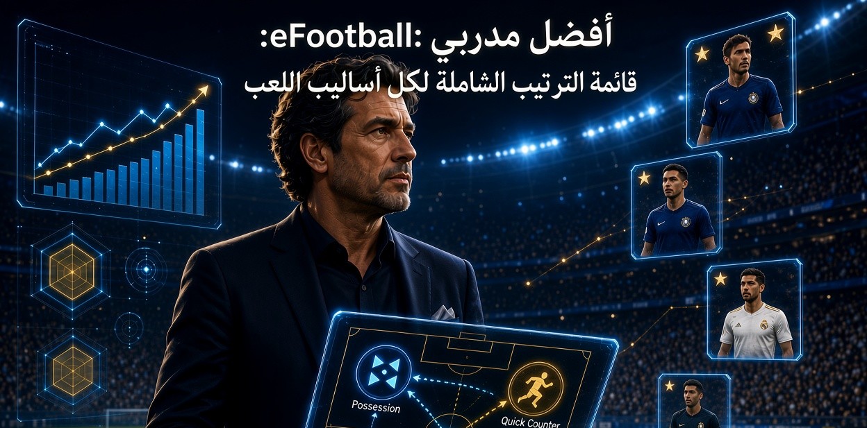 أفضل مدربي eFootball: قائمة الترتيب الشاملة لكل أساليب اللعب