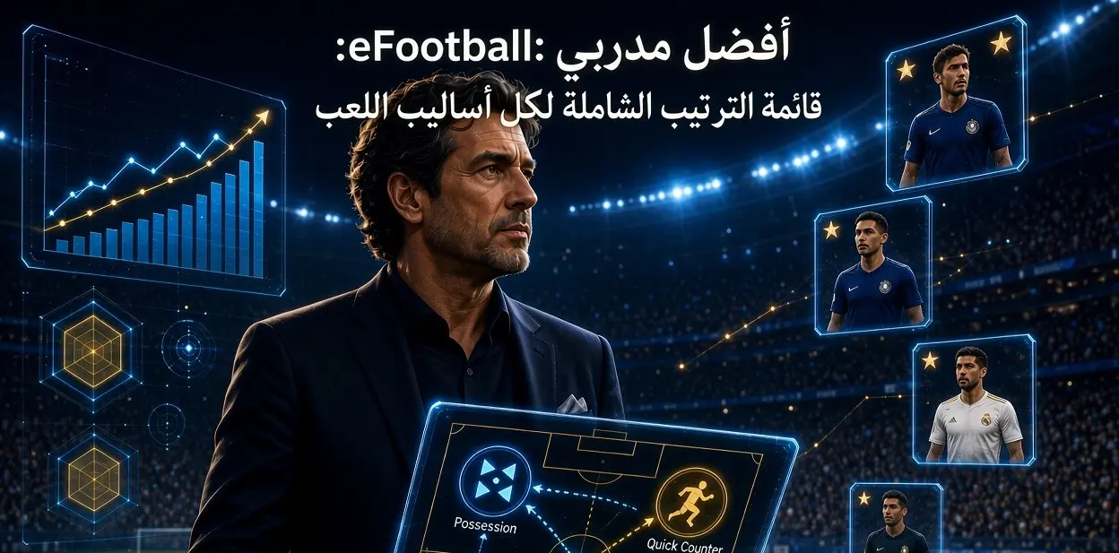أفضل مدربي eFootball: قائمة الترتيب الشاملة لكل أساليب اللعب