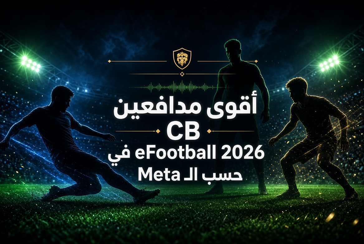 أقوى مدافعين (CB) في eFootball حالياً حسب الـ Meta 2026 – دليل شامل ومفصل