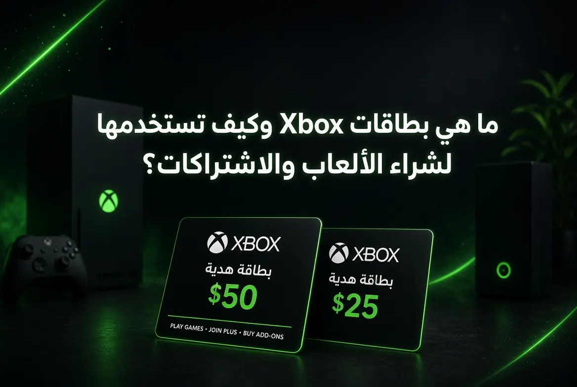 ما هي بطاقات Xbox وكيف تستخدمها لشراء الألعاب والاشتراكات؟