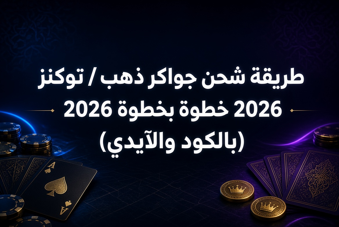 شحن جواكر في سوريا: أرخص وأأمن طريقة 2026