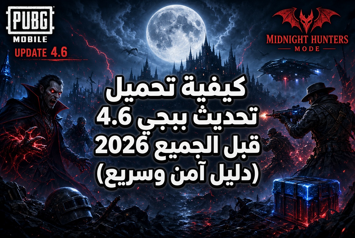 كيفية تحميل تحديث ببجي 4.6 قبل الجميع 2026 (دليل آمن وسريع)