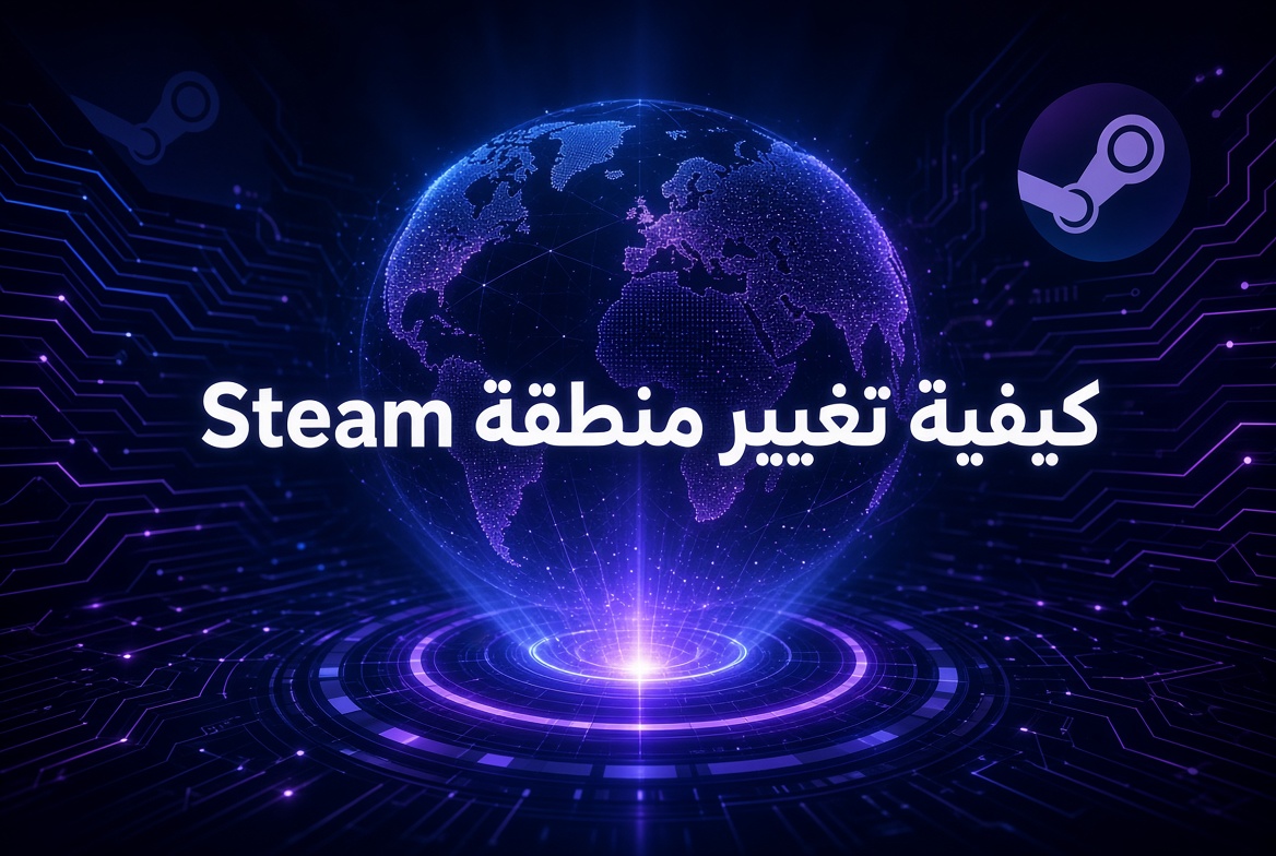 كيفية تغيير منطقة Steam (دولة المتجر) لعام 2026: الدليل الشامل