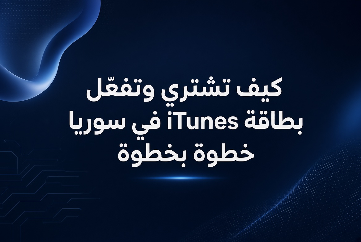 كيف تشتري وتفعّل بطاقة iTunes في سوريا خطوة بخطوة